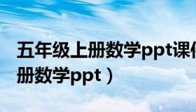 五年级上册数学ppt课件北师大版（五年级上册数学ppt）