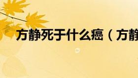 方静死于什么癌（方静去世的葬礼图片）