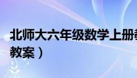 北师大六年级数学上册教案（六年级数学上册教案）