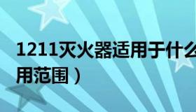 1211灭火器适用于什么火灾（1211灭火器适用范围）