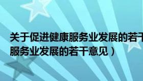 关于促进健康服务业发展的若干意见中提出（关于促进健康服务业发展的若干意见）