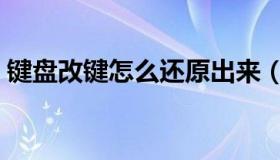 键盘改键怎么还原出来（键盘改键怎么还原）