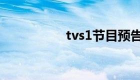 tvs1节目预告（tvs1）