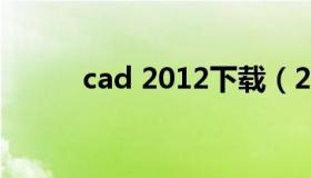 cad 2012下载（2012cad下载）