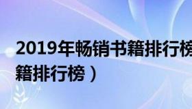 2019年畅销书籍排行榜最新（2019年畅销书籍排行榜）