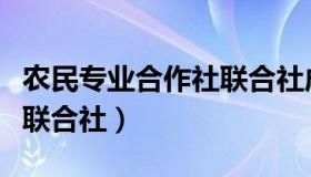 农民专业合作社联合社成员（农民专业合作社联合社）