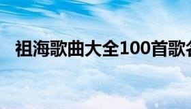 祖海歌曲大全100首歌名（祖海歌曲大全）