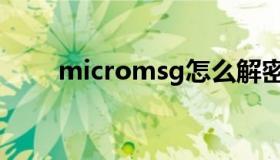 micromsg怎么解密（micromsg）