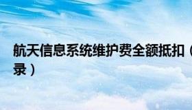 航天信息系统维护费全额抵扣（航天信息维护费抵扣会计分录）