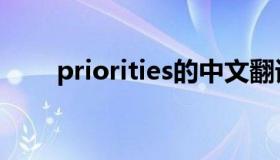 priorities的中文翻译（priorities）