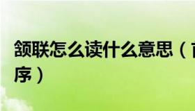 颔联怎么读什么意思（首联颈联颔联尾联的顺序）