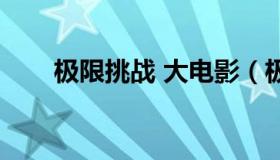 极限挑战 大电影（极限挑战电影版）