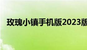 玫瑰小镇手机版2023版（玫瑰小镇1314）