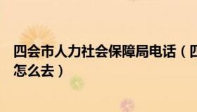 四会市人力社会保障局电话（四会市人力资源和社会保障局怎么去）