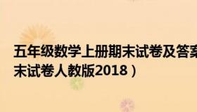 五年级数学上册期末试卷及答案人教版（五年级数学上册期末试卷人教版2018）