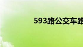 593路公交车路线（593）