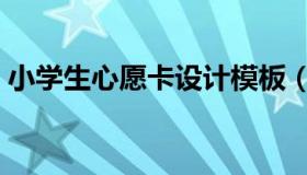 小学生心愿卡设计模板（小学生心愿卡设计）