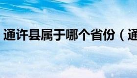 通许县属于哪个省份（通许县属于哪个市的）