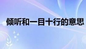 倾听和一目十行的意思（一目十行的意思）