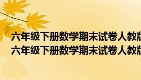 六年级下册数学期末试卷人教版广东省佛山市南海区狮山（六年级下册数学期末试卷人教版）