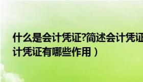 什么是会计凭证?简述会计凭证的作用（什么是会计凭证会计凭证有哪些作用）