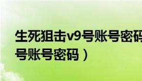 生死狙击v9号账号密码是多少（生死狙击v9号账号密码）