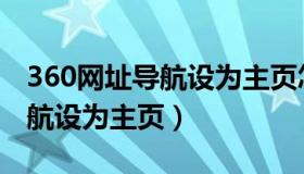 360网址导航设为主页怎么设置（360网址导航设为主页）