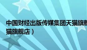 中国财经出版传媒集团天猫旗舰店（中国财政经济出版社天猫旗舰店）