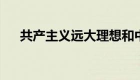 共产主义远大理想和中国特色社会主义