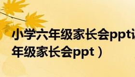 小学六年级家长会ppt课件百度文库（小学六年级家长会ppt）