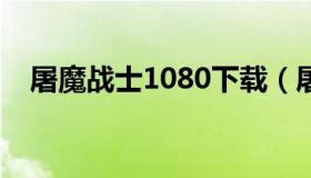 屠魔战士1080下载（屠魔战士迅雷下载）