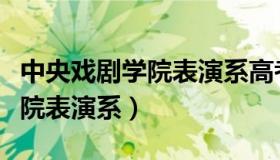 中央戏剧学院表演系高考培训班（中央戏剧学院表演系）