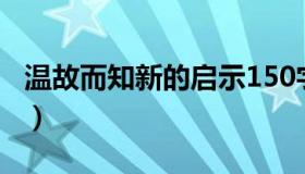 温故而知新的启示150字（温故而知新的启示）