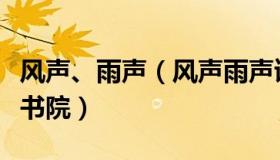 风声、雨声（风声雨声读书声声声入耳在哪个书院）