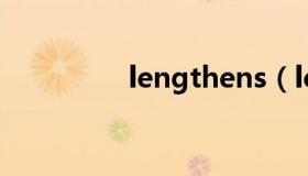 lengthens（lengthen）