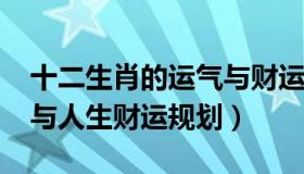 十二生肖的运气与财运2021（十二生肖运程与人生财运规划）