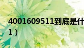 4001609511到底是什么电话（4001609511）