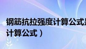 钢筋抗拉强度计算公式是什么（钢筋抗拉强度计算公式）