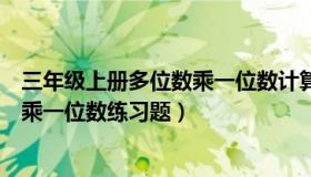 三年级上册多位数乘一位数计算题大全（三年级上册多位数乘一位数练习题）