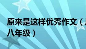 原来是这样优秀作文（原来是这样作文600字八年级）