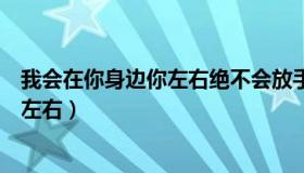 我会在你身边你左右绝不会放手是什么歌（我会在你身边你左右）