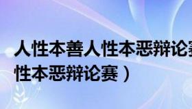 人性本善人性本恶辩论赛辩词（人性本善与人性本恶辩论赛）