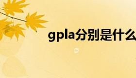 gpla分别是什么意思（gpl）