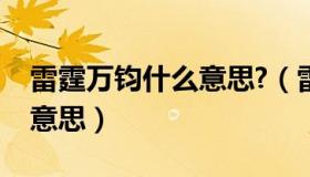 雷霆万钧什么意思?（雷霆万钧字面上是什么意思）