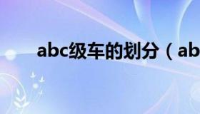 abc级车的划分（abc级车划分标准）