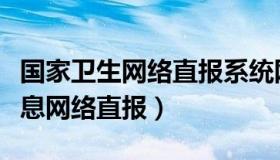 国家卫生网络直报系统网址（国家卫生系统信息网络直报）