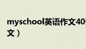 myschool英语作文40词（myschool英语作文）