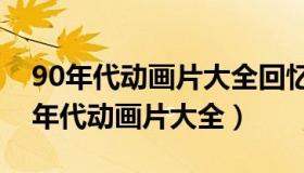 90年代动画片大全回忆 日本 庄园 藤蔓（90年代动画片大全）