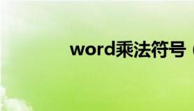 word乘法符号（乘法符号）