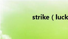 strike（luckystrike）